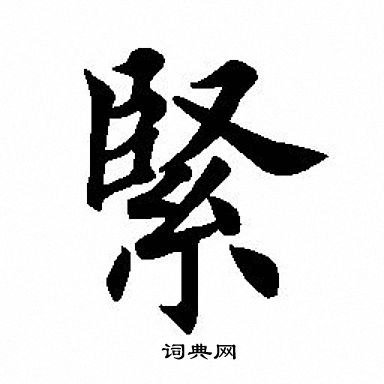 田英章写的紧