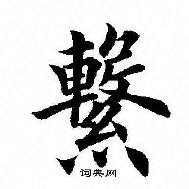 田英章写的繫