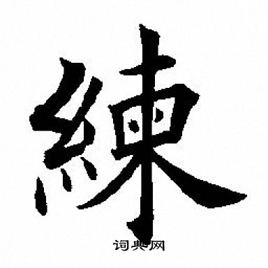 田英章写的练