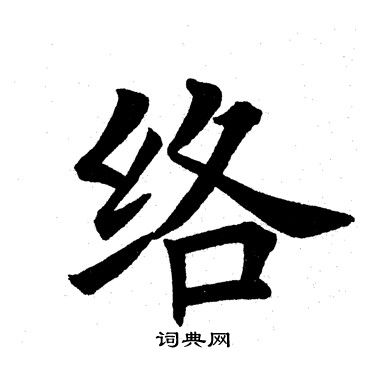 田英章写的络