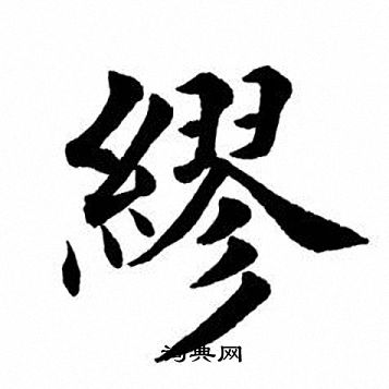田英章写的缪