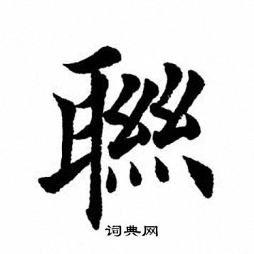 田英章写的联