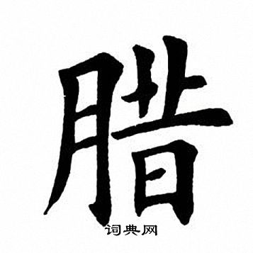 田英章写的腊