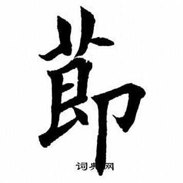 田英章写的节