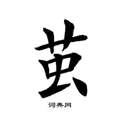 田英章写的茧