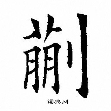 田英章写的蒯