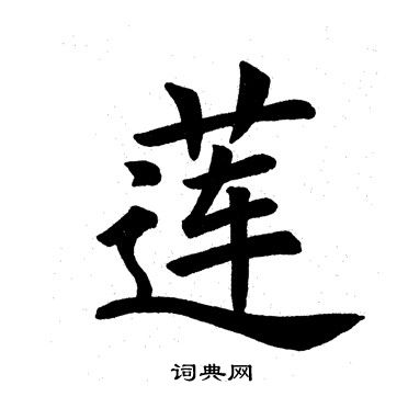 田英章写的莲