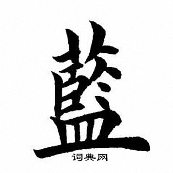 田英章写的蓝