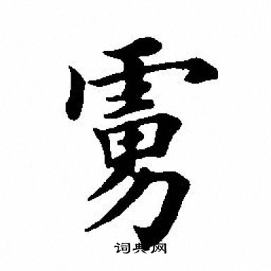 田英章写的虏