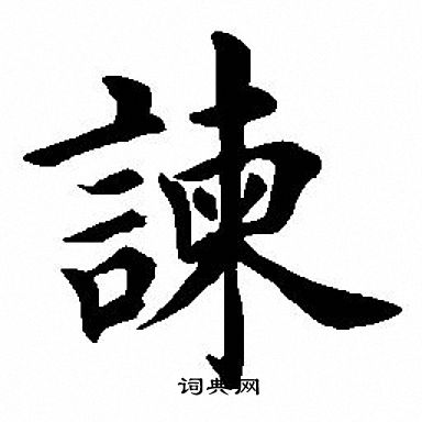 田英章写的谏