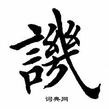 田英章写的讥
