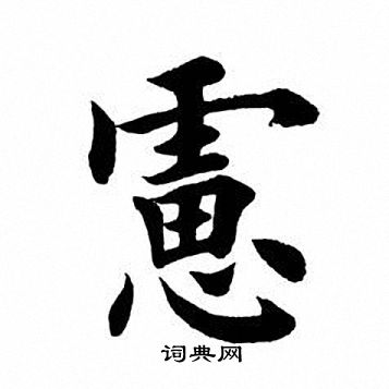 田英章写的虑