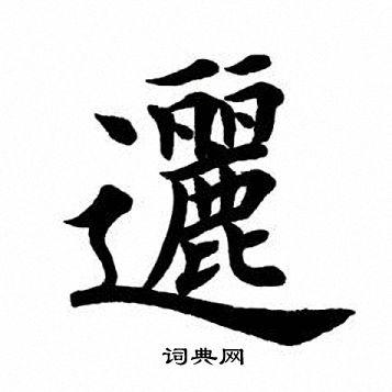 田英章写的逦