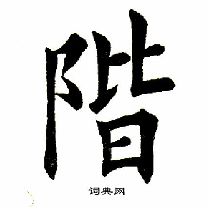 田英章写的阶