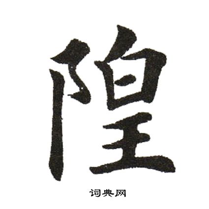 田英章写的隍