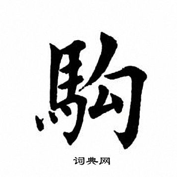 田英章写的驹