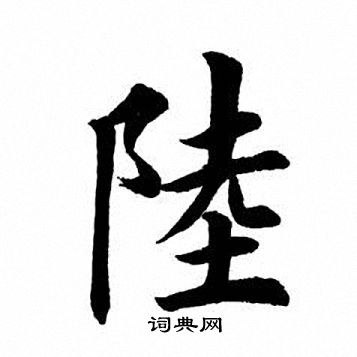 田英章写的陆