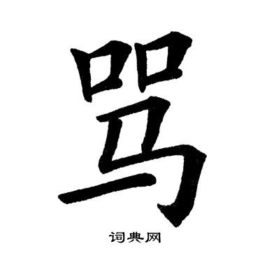田英章写的骂