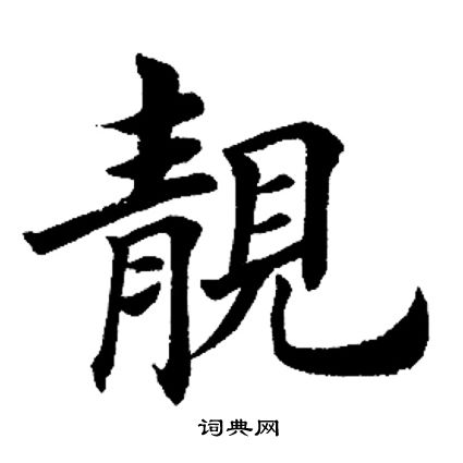田英章写的靓