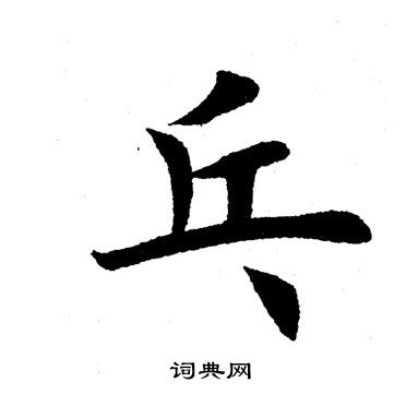 田英章写的乓