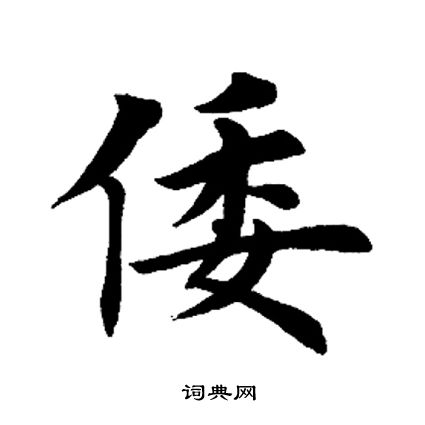 田英章写的倭