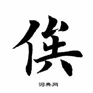 田英章写的俟