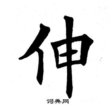 田英章写的伸