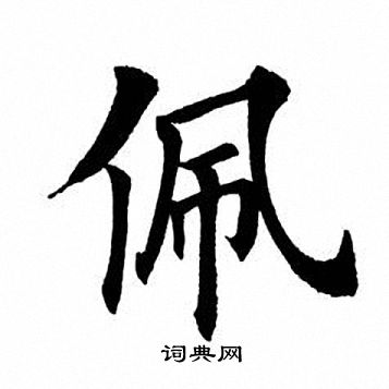 田英章写的佩