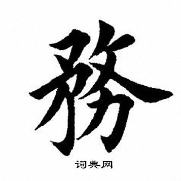 田英章写的务