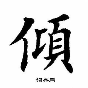 田英章写的倾