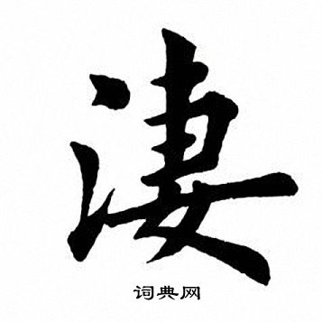 田英章写的凄
