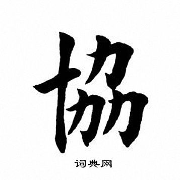 田英章写的协