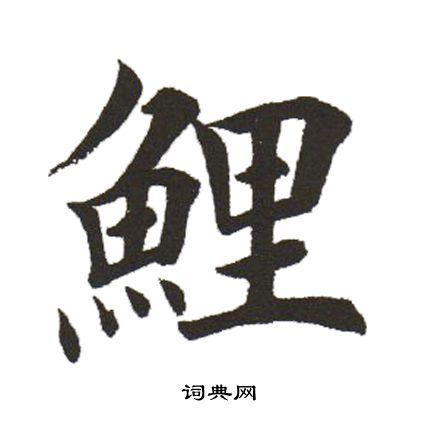 田英章写的鲤
