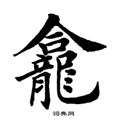 田英章写的龛