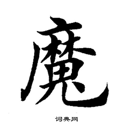 田英章写的魔