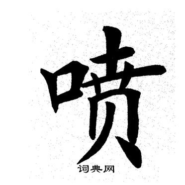 田英章写的喷