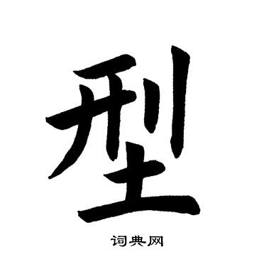 田英章写的型