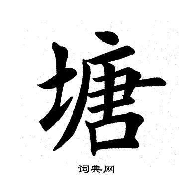 田英章写的塘