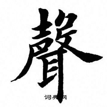 田英章写的声