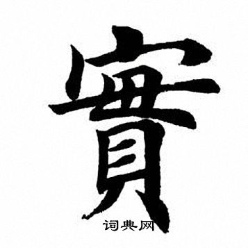 田英章写的实