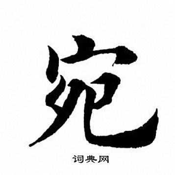 田英章写的宛