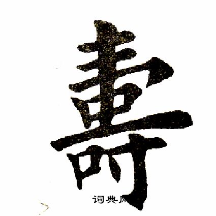 田英章写的寿