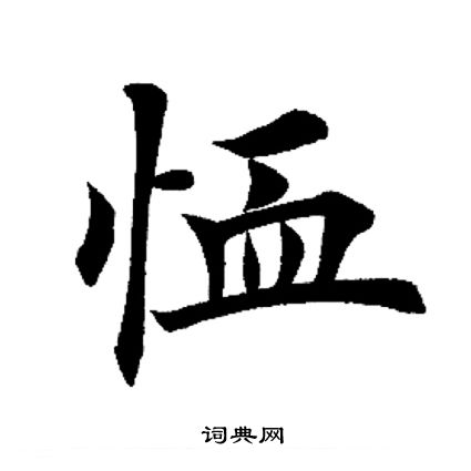 田英章写的恤