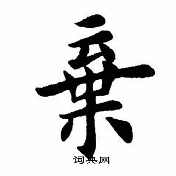 田英章写的弃