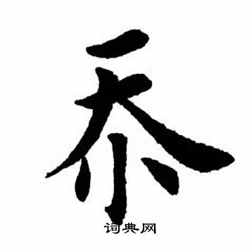 田英章写的忝