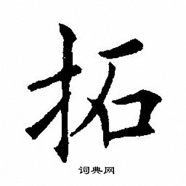 田英章写的拓