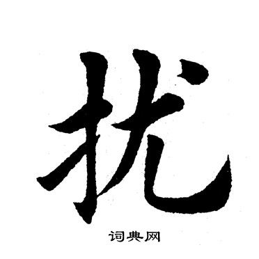 田英章写的扰