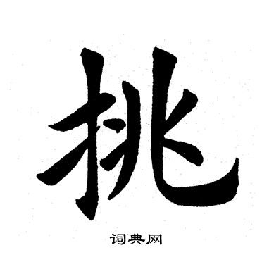田英章写的挑