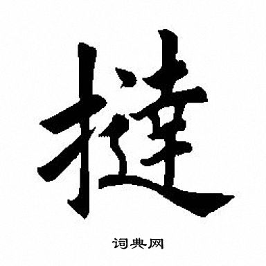 田英章写的挞