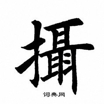 田英章写的摄